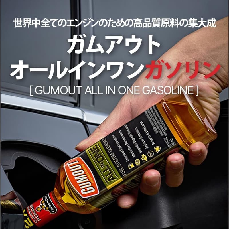 GUMOUT ガムアウト オールインワン燃料添加剤 エンジンクリーナー 1本