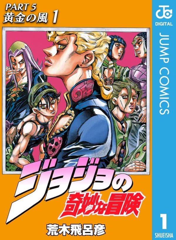 ジョジョの奇妙な冒険 第5部 モノクロ版 1 (ジャンプコミックスDIGITAL)