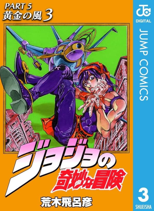 ジョジョの奇妙な冒険 第5部 モノクロ版 3 (ジャンプコミックスDIGITAL)