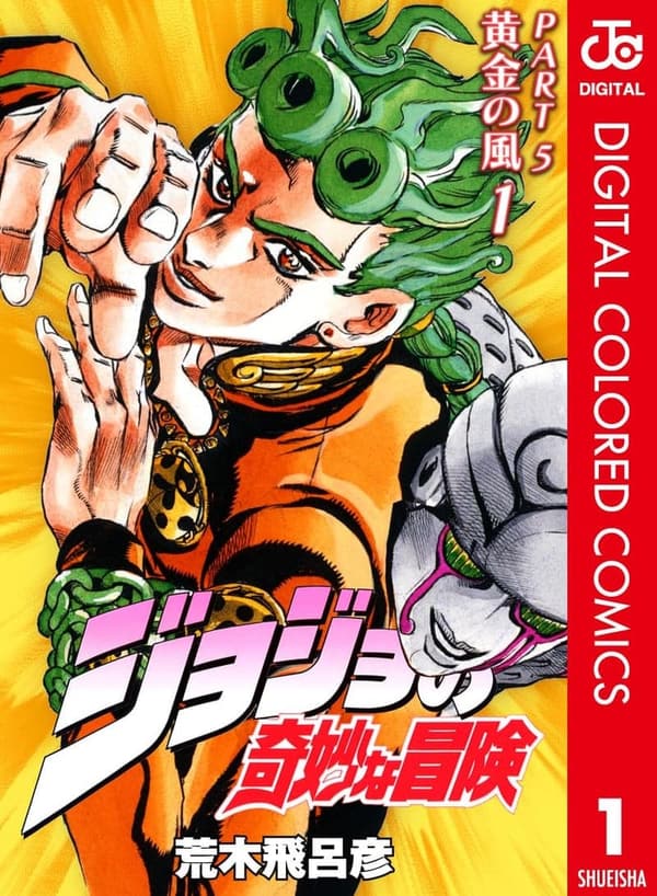 ジョジョの奇妙な冒険 第5部 黄金の風 カラー版 1 (ジャンプコミックスDIGITAL)
