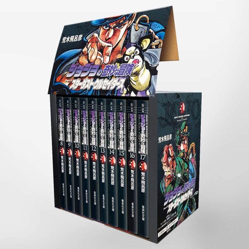 ジョジョの奇妙な冒険 第3部 8~17巻 セット (集英社文庫)