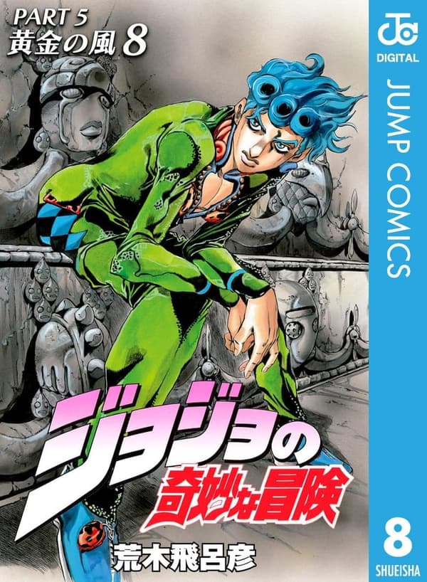 ジョジョの奇妙な冒険 第5部 黄金の風 第8巻 モノクロ版 (ジャンプコミックスDIGITAL)