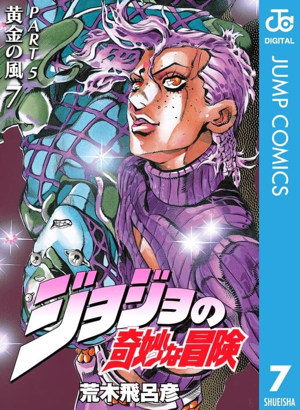 ジョジョの奇妙な冒険 第5部 黄金の風 モノクロ版 (ジャンプコミックスDIGITAL)
