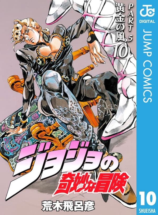 ジョジョの奇妙な冒険 第5部 黄金の風 モノクロ版 (ジャンプコミックスDIGITAL)