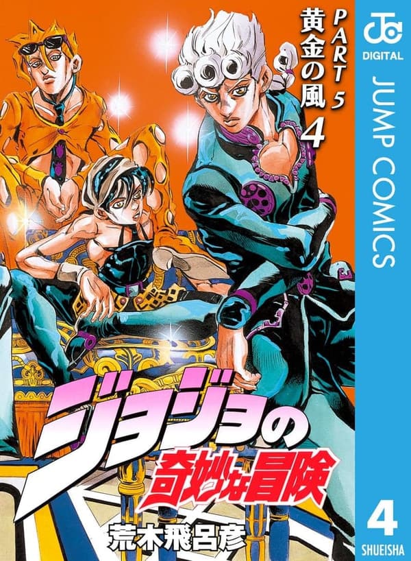 ジョジョの奇妙な冒険 第5部 黄金の風 モノクロ版 (ジャンプコミックスDIGITAL)