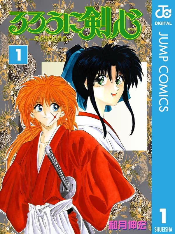 るろうに剣心 モノクロ版 1 (ジャンプコミックスDIGITAL)