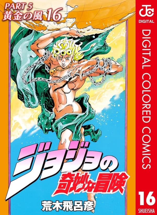 ジョジョの奇妙な冒険 第5部 黄金の風 カラー版 16 (ジャンプコミックスDIGITAL)