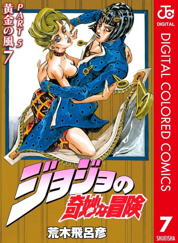 ジョジョの奇妙な冒険 第5部 黄金の風 カラー版 7 (ジャンプコミックスDIGITAL)