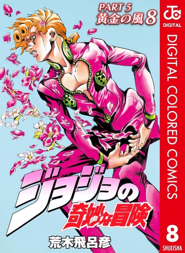 ジョジョの奇妙な冒険 第5部 黄金の風 カラー版 8 (ジャンプコミックスDIGITAL)