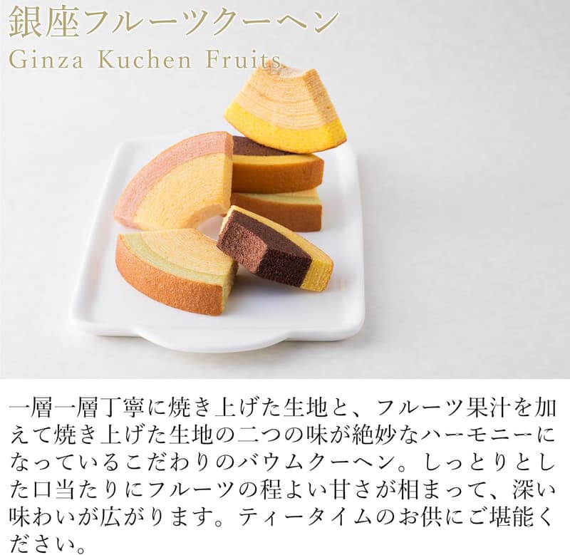 銀座フルーツクーヘンA (8個入) - ギフト用パティスリー
