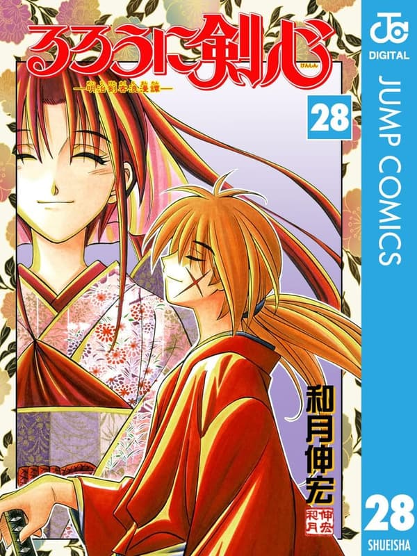 るろうに剣心 モノクロ版 第28巻 (ジャンプコミックスDIGITAL)