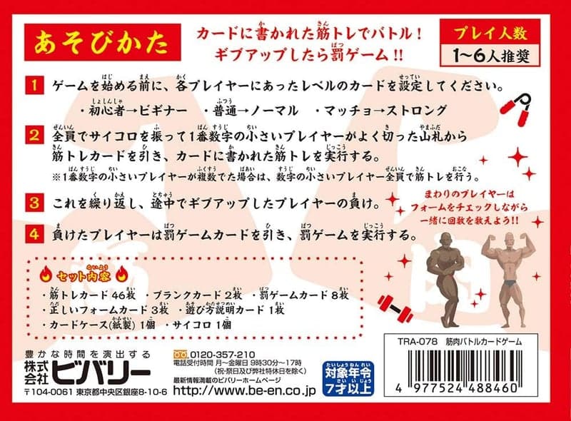 筋トレ腕立てバトルカードゲーム【筋肉トレーニング】 ビバリー