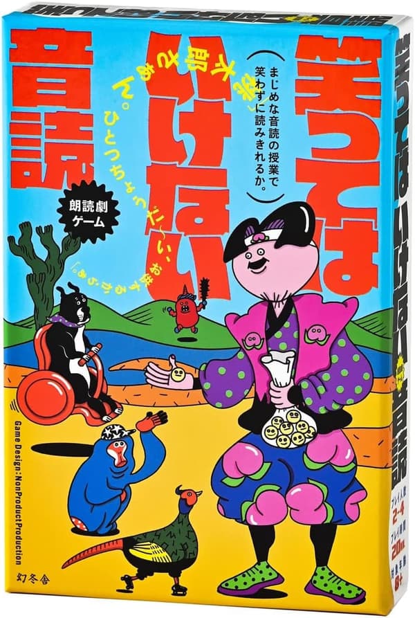笑ってはいけない音読 - 幻冬舎