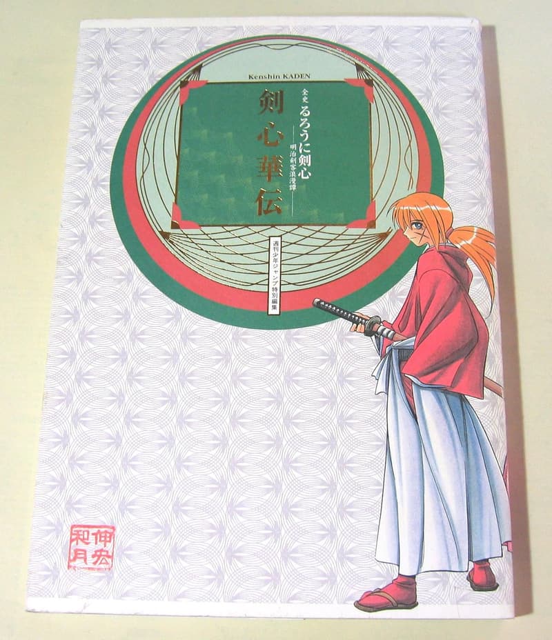 明治剣客浪漫譚「剣心華伝」愛蔵版コミックス