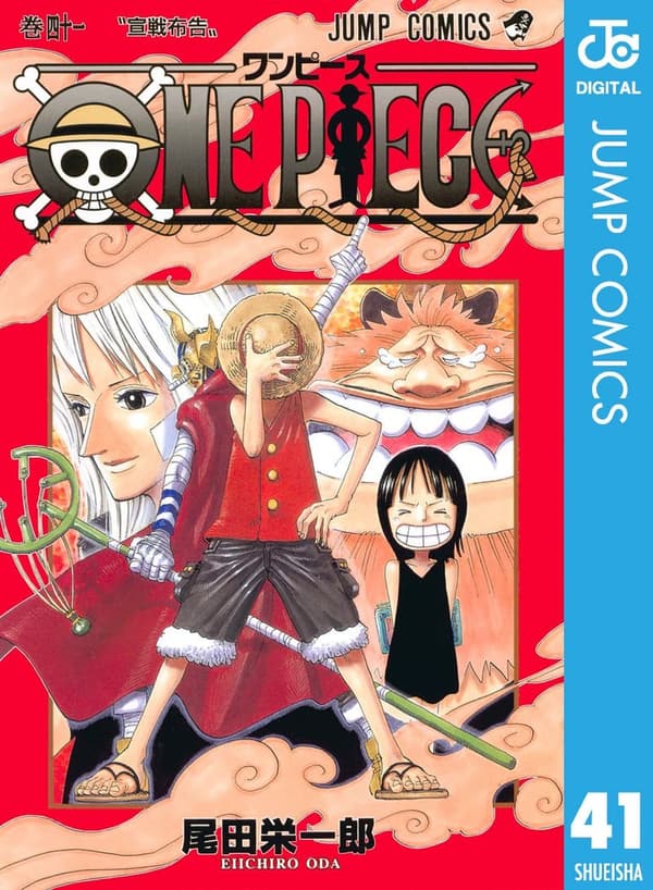 モノクロ版ONE PIECE 第41巻 (ジャンプコミックスDIGITAL)