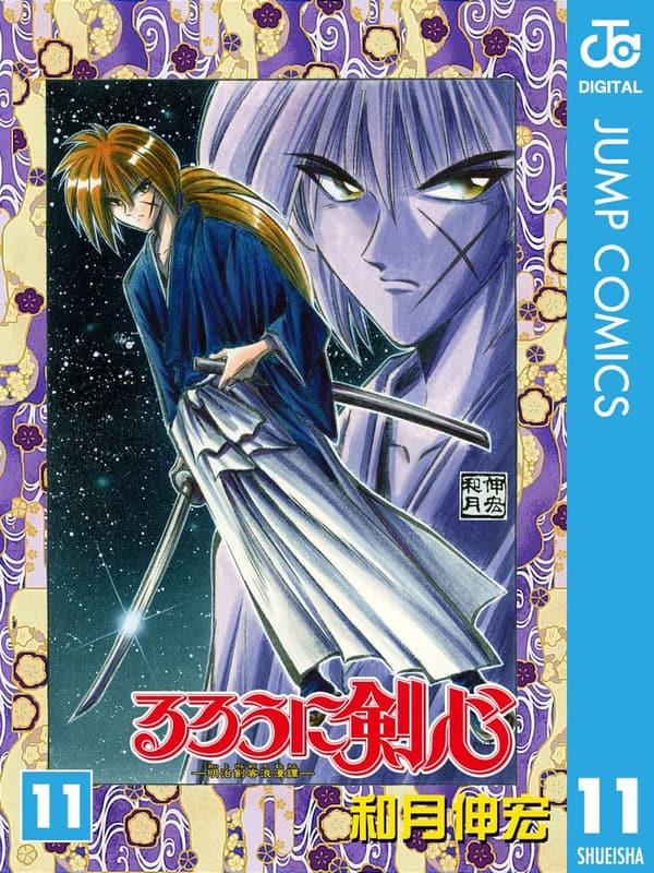 るろうに剣心 モノクロ版 11 (ジャンプコミックスDIGITAL)