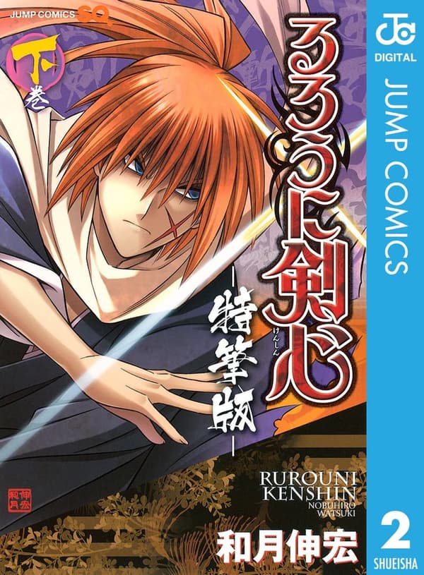 るろうに剣心―特筆版― 下巻 (ジャンプコミックスDIGITAL)