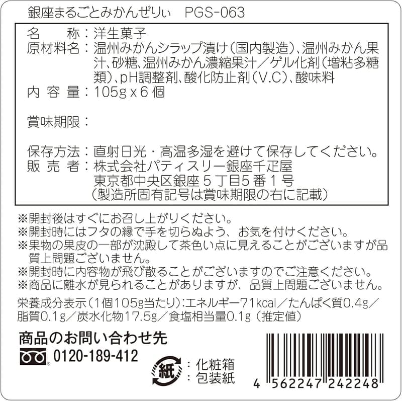 銀座千疋屋 みかんゼリー詰合せ (6個) ギフト用お菓子