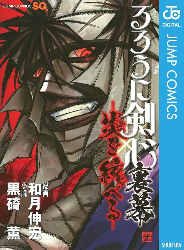 るろうに剣心 裏幕 炎を統べる (ジャンプコミックスDIGITAL)