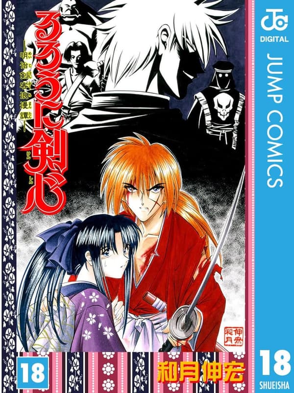 るろうに剣心 モノクロ版 第18巻 (ジャンプコミックスDIGITAL)