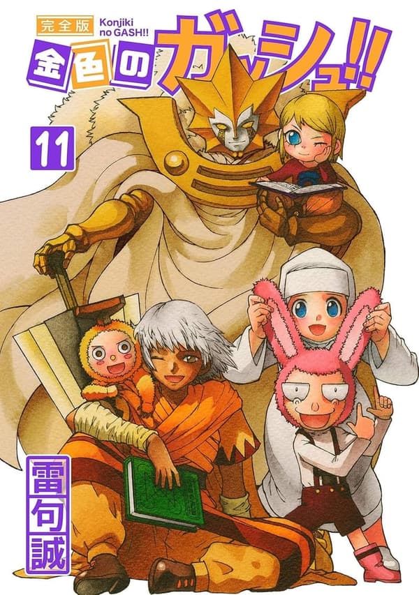 金色のガッシュ！！ 完全版 第11巻