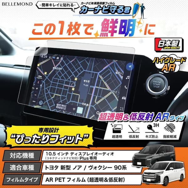 カーナビ保護フィルム｜TOYOTAノア/ヴォクシー90系用｜超透明・低反射・指紋防止ARフィルム【日本製】