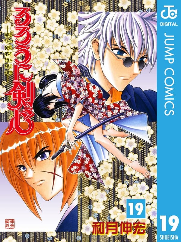 るろうに剣心 モノクロ版 19 (ジャンプコミックスDIGITAL)