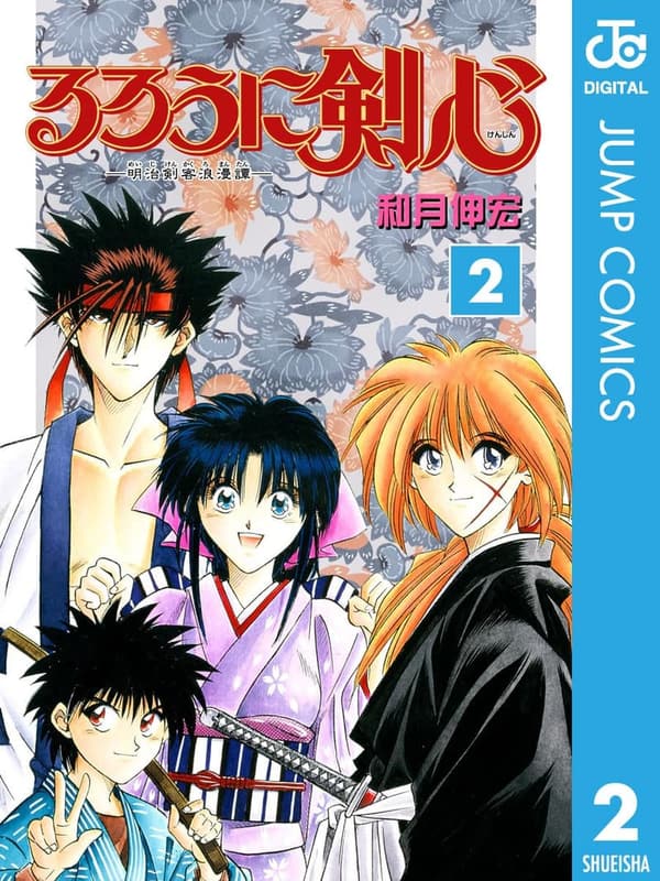 るろうに剣心 モノクロ版 第2巻 (ジャンプコミックスDIGITAL)
