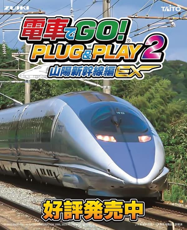 山陽新幹線電車運転ゲーム PLUG&PLAY2