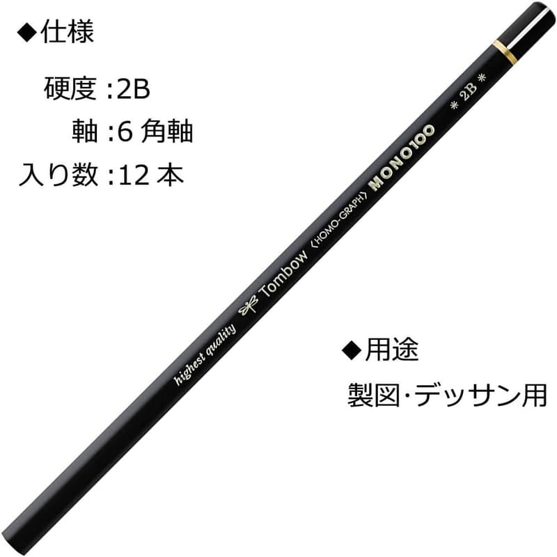高級製図用2B鉛筆 MONO 100（超微粒子高密度構造）1ダース