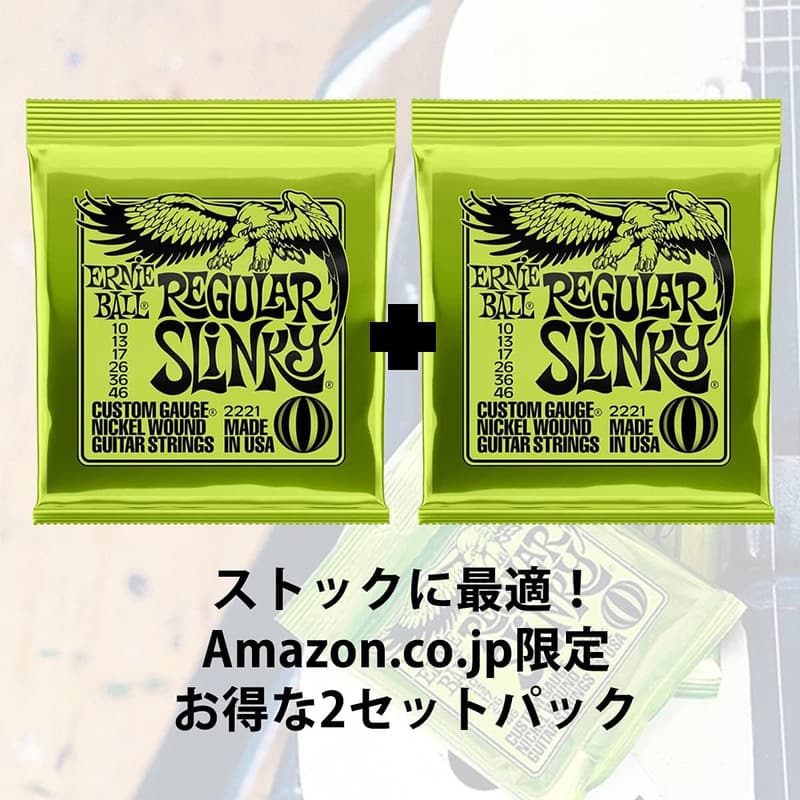 アーニーボール エレキギター弦 レギュラー・スリンキー 2221 (10-46) 2セットパック