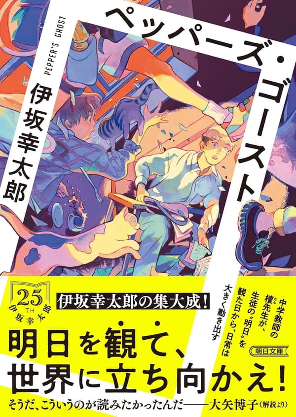 ペッパーズ・ゴースト (朝日文庫版)