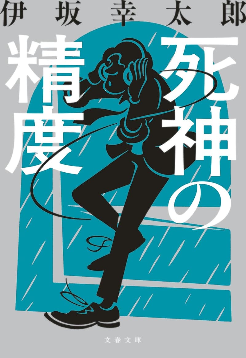 死神の精度 (文春文庫版)