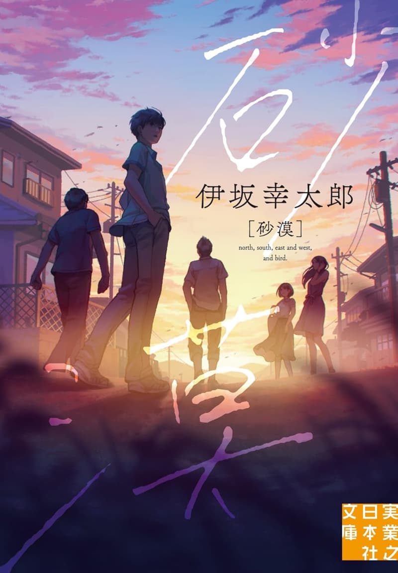 実業之日本社文庫『砂漠』