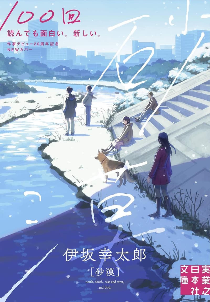 実業之日本社文庫『砂漠』