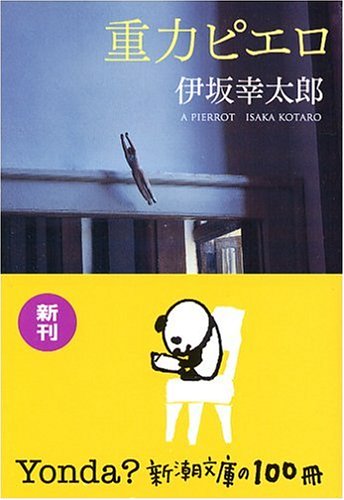 重力ピエロ (新潮文庫版)