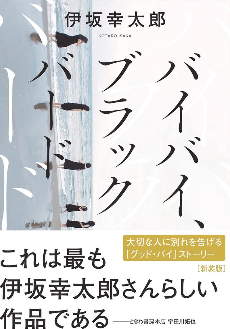 バイバイ、ブラックバード 新装版 (双葉文庫)