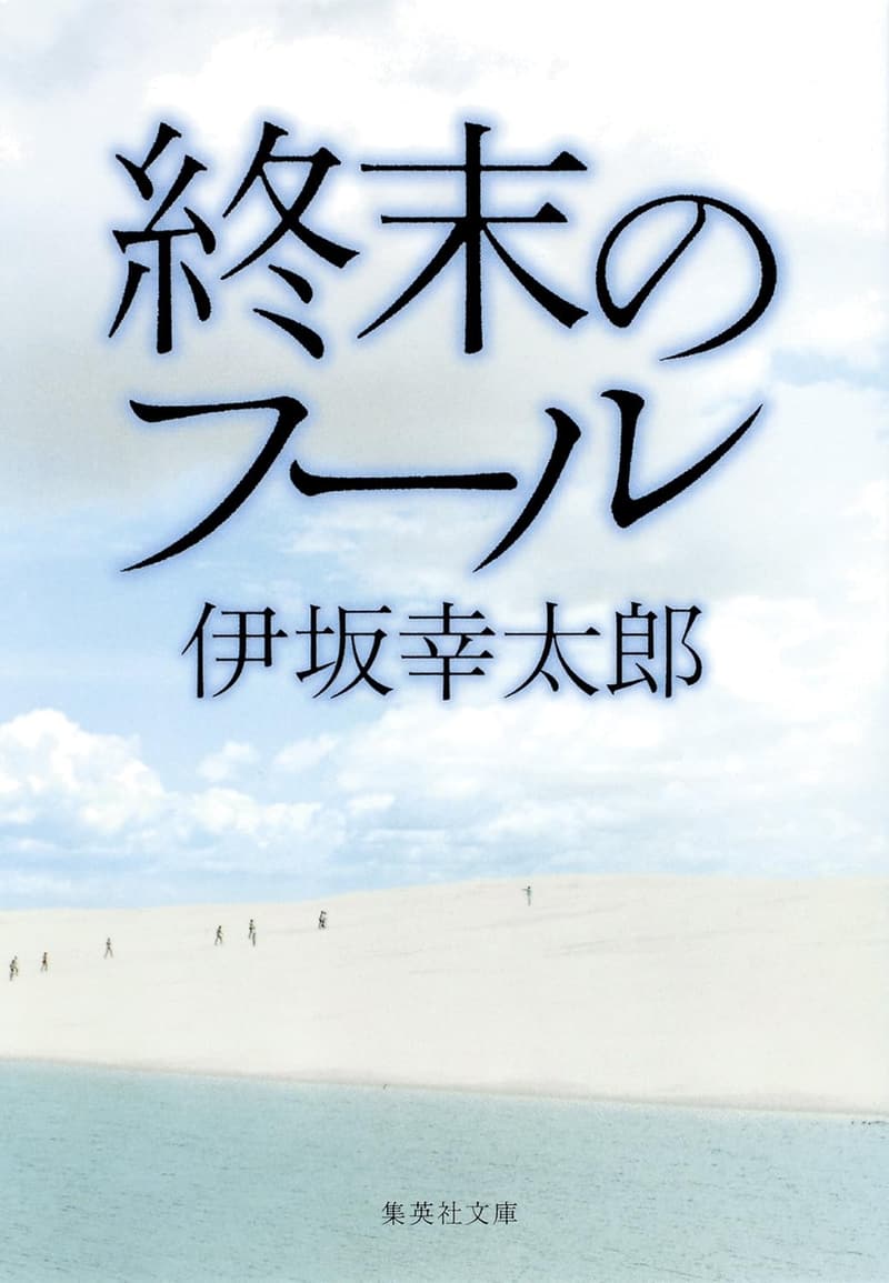 終末のフール (集英社文庫)