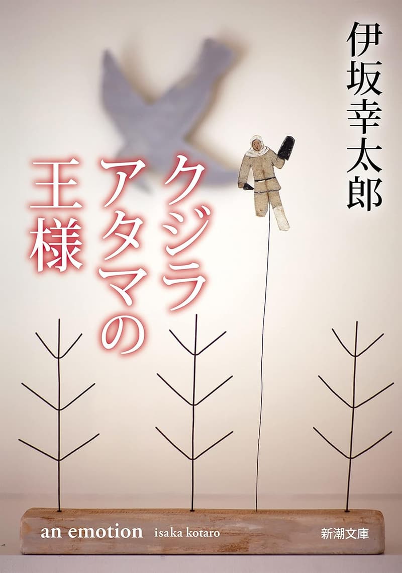 クジラアタマの王様（新潮文庫版）