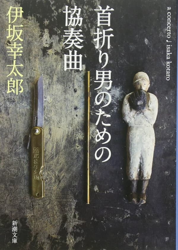 首折り男のための協奏曲 (新潮文庫)