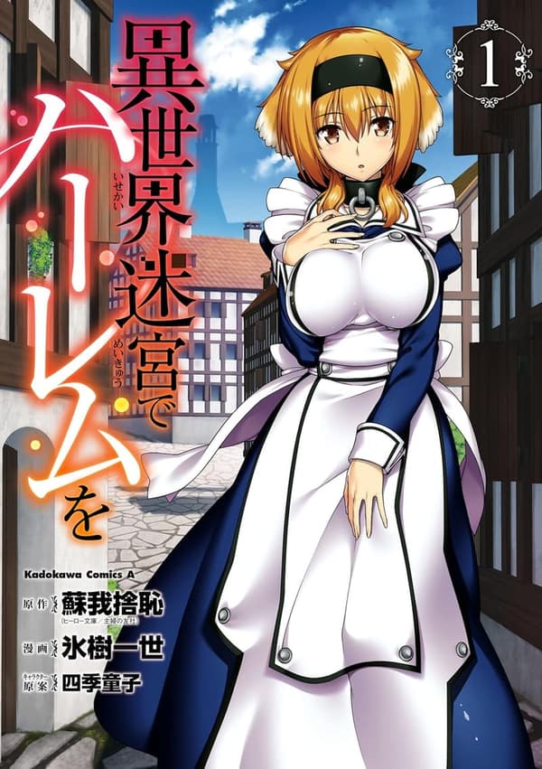 異世界迷宮ハーレム (1) (角川コミックス・エース)