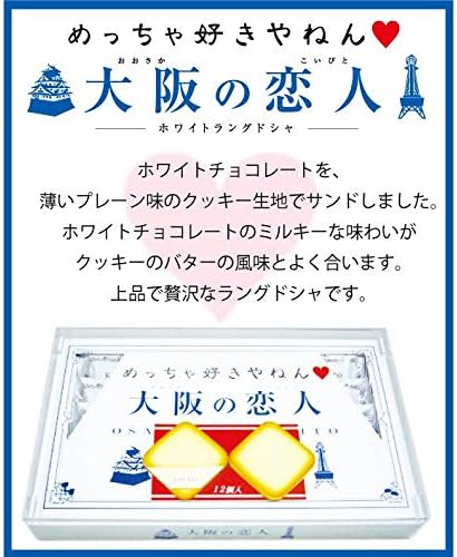 大阪のお土産 ホワイトラングドシャクッキー 12枚入