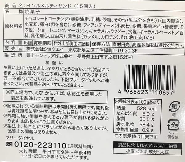 H.ソルメルティサンド 15個入り