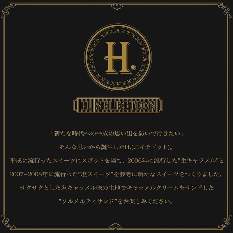H.ソルメルティサンド 15個入り