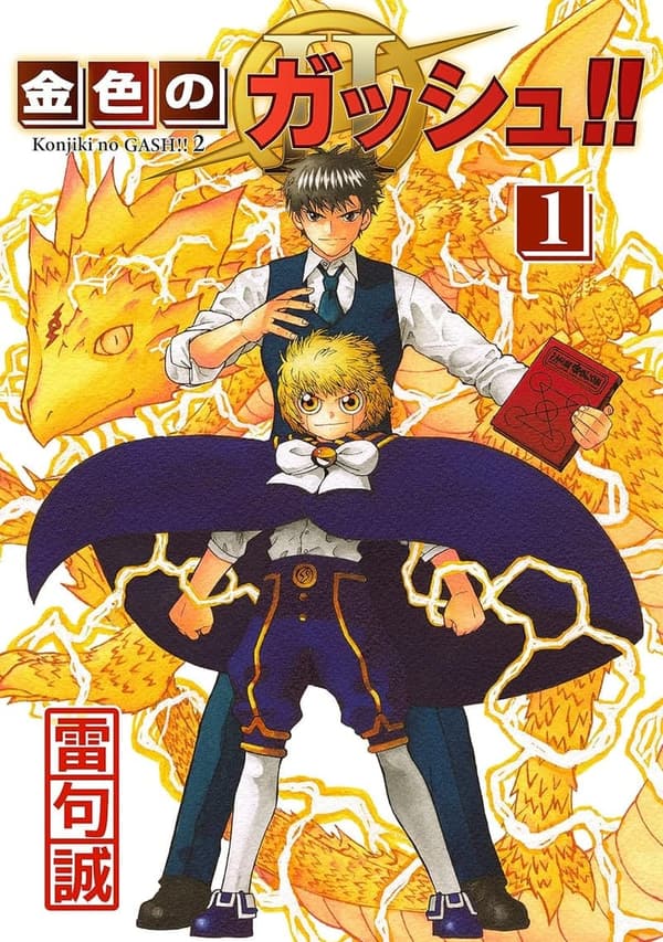 金色のガッシュ！！ 2 - コミック第1巻