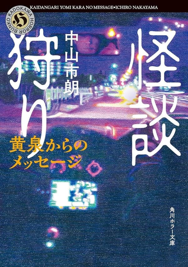 黄泉からのメッセージ - 怪談狩り (角川ホラー文庫)