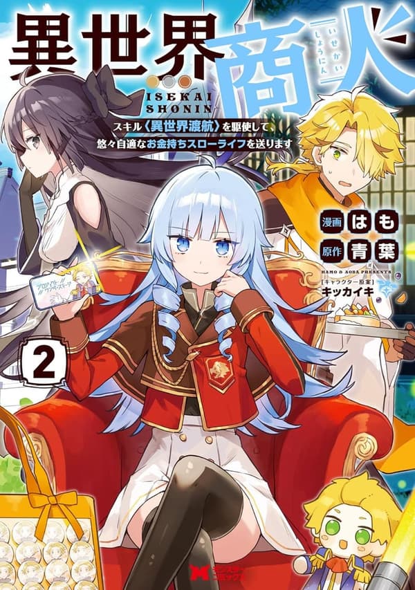 異世界渡航スキルを活用したお金持ちスローライフ(コミック)2