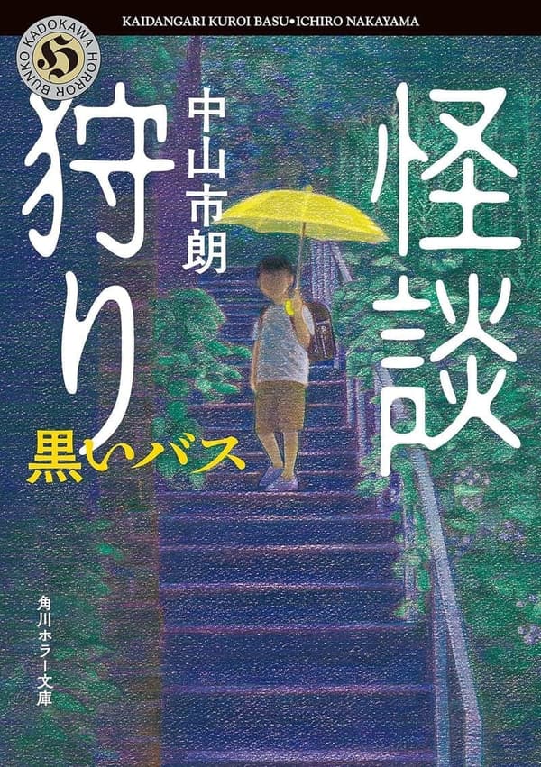 黒いバスの怪談狩り (角川ホラー文庫)