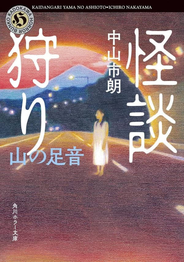 怪談狩り 山の足音 (角川ホラー文庫)