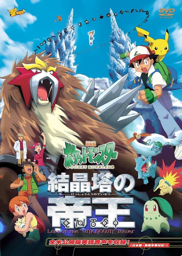 劇場版ポケットモンスター新シリーズ公開記念 エンテイ DVD